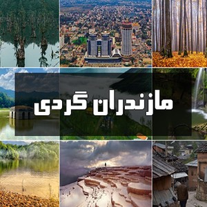 حیاط وحش استان مازندران