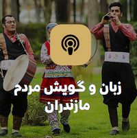 مازرون ® | سامانه اینترنتی، رسانه و پلتفرم آنلاین استان مازندران