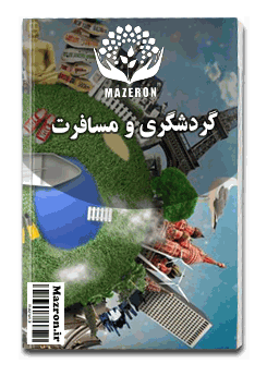 مازرون ® | سامانه اینترنتی، رسانه و پلتفرم آنلاین استان مازندران